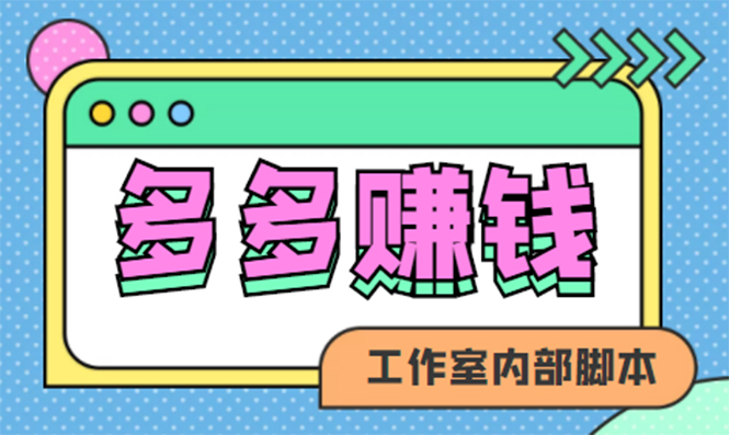 赚多多·安卓手机短视频多功能挂机掘金项目【软件 详细教程】-天天资源网