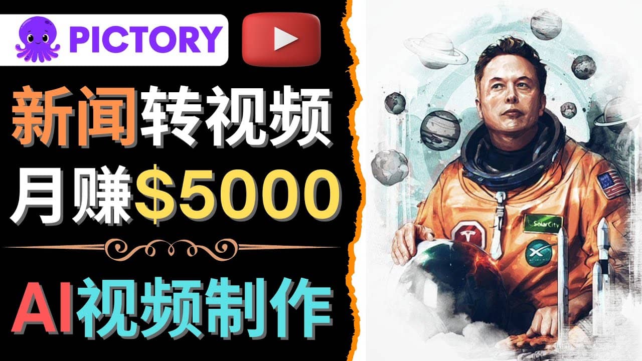 利用AI工具一键制作明星，名人YouTube视频，轻松月赚5000美元 无需任何基础-天天资源网