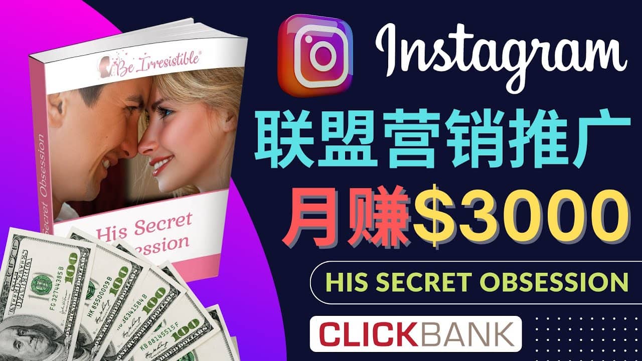 通过Instagram推广Clickbank热门联盟营销商品，月入3000美元-天天资源网