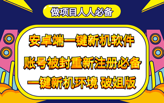 抹机王一键新机环境抹机改串号做项目必备封号重新注册新机环境避免平台检测-天天资源网