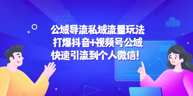 公域导流私域流量玩法：打爆抖音 视频号公域-天天资源网