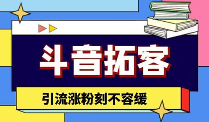 斗音拓客-多功能拓客涨粉神器，涨粉刻不容缓-天天资源网