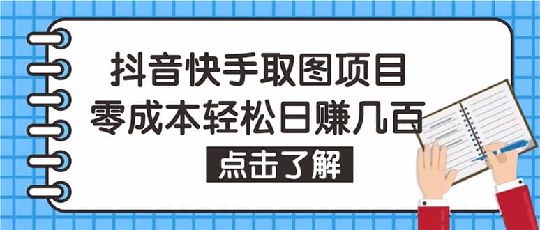 抖音快手视频号取图：个人工作室可批量操作【保姆级教程】-天天资源网