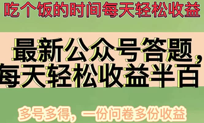 最新公众号答题项目，多号多得，一分问卷多份收益-天天资源网