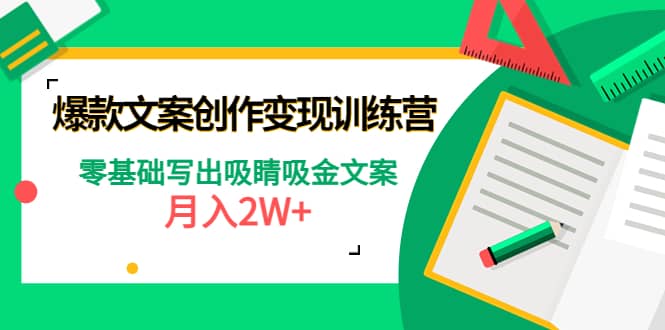 爆款短文案创作变现训练营：零基础写出吸睛吸金文案-天天资源网