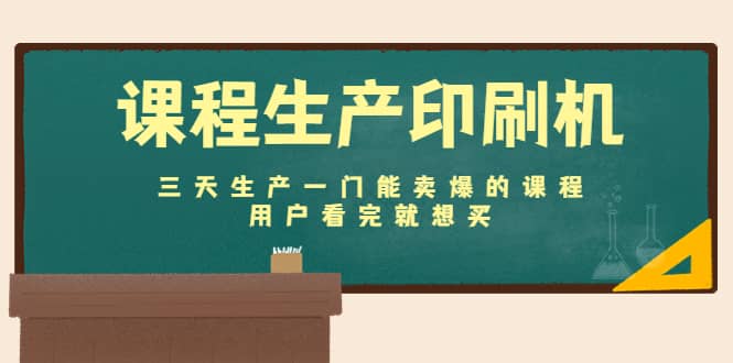 课程生产印刷机：三天生产一门能卖爆的课程，用户看完就想买-天天资源网