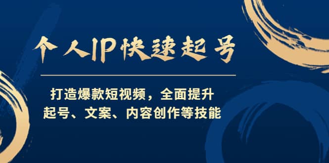 个人IP快速起号，打造爆款短视频，全面提升起号、文案、内容创作等技能-天天资源网