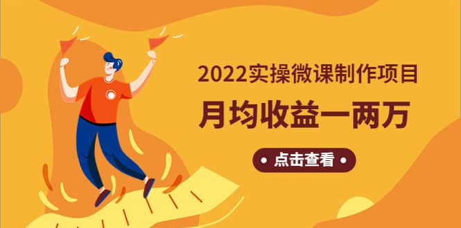 《2022实操微课制作项目》长久正规操作-天天资源网