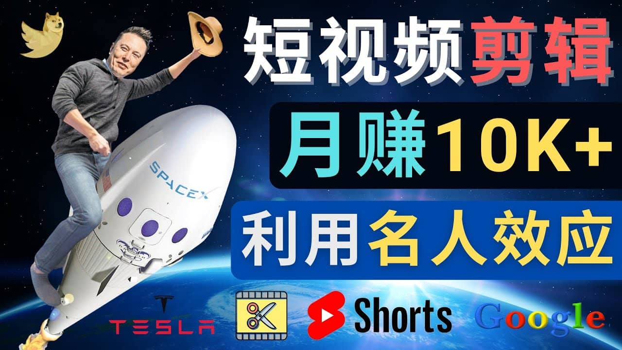 利用名人效应，制作YouTube Shorts短视频，月赚过万美元 – 3个简单方法-天天资源网