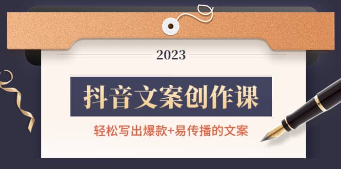 抖音文案创作课：轻松写出爆款 易传播的文案，新手老手都适合-天天资源网