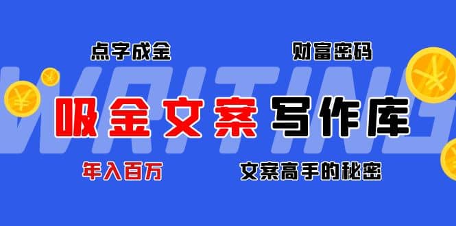 吸金文案写作库：揭秘点字成金的财富密码-天天资源网