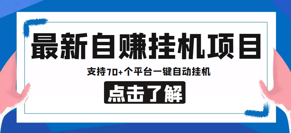 【低保项目】最新自赚安卓手机阅读挂机项目，支持70 个平台 一键自动挂机-天天资源网