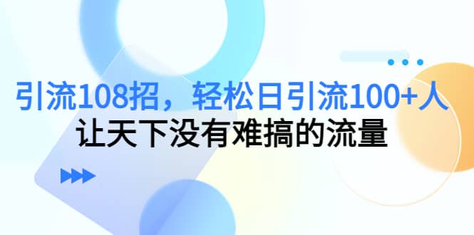 Y.L108招，轻松日Y.L100 人，让天下没有难搞的流量-天天资源网