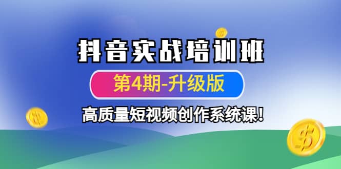 抖音实战培训班（第4期-升级板）高质量短视频创作系统课-天天资源网