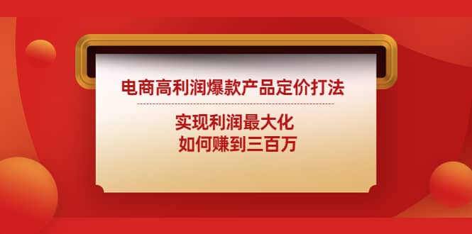 电商高利润爆款产品定价打法：实现利润最大化-天天资源网