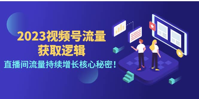 2023视频号流量获取逻辑：直播间流量持续增长核心秘密-天天资源网