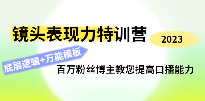 镜头表现力特训营：百万粉丝博主教您提高口播能力，底层逻辑 万能模板-天天资源网