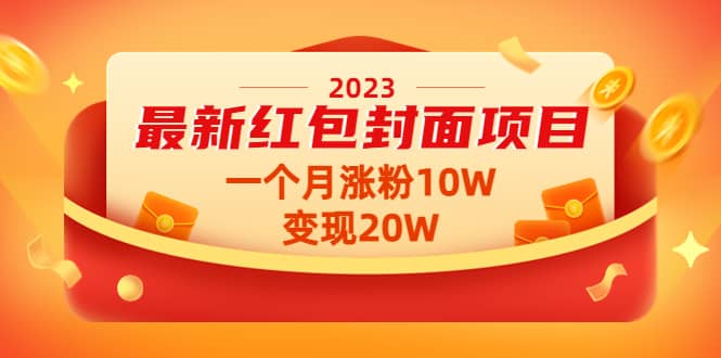 2023最新红包封面项目【视频 资料】-天天资源网