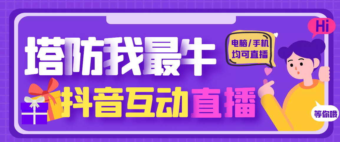 外面收费1980的抖音塔防我最牛无人直播项目，支持抖音报白【云软件 详细教程】-天天资源网