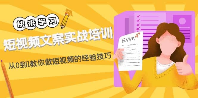 短视频文案实战培训：从0到1教你做短视频的经验技巧（19节课）-天天资源网