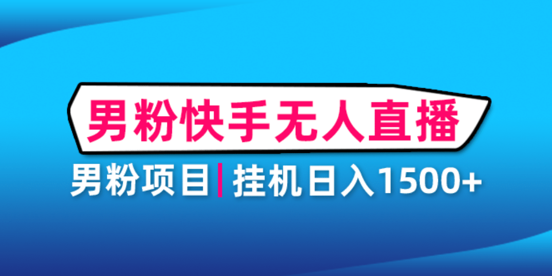 男粉助眠快手无人直播项目：挂机日入2000 详细教程-天天资源网