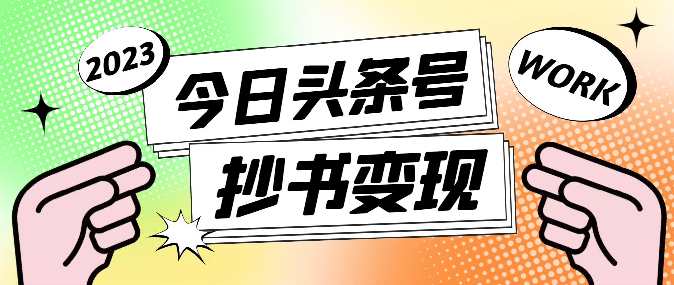 外面收费588的最新头条号软件自动抄书变现玩法（软件 教程）-天天资源网