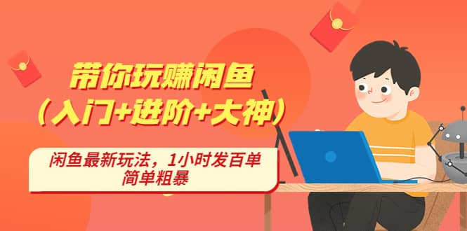 带你玩赚闲鱼（入门 进阶 大神），闲鱼最新玩法，1小时发百单，简单粗暴-天天资源网