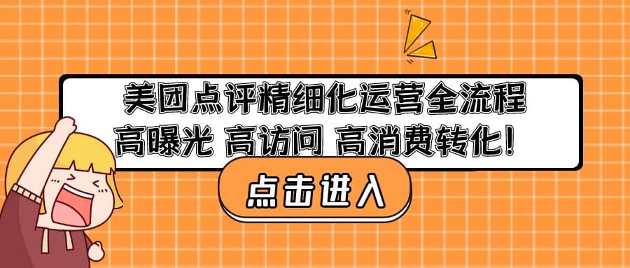 美团点评精细化运营全流程：高曝光 高访问 高消费转化-天天资源网