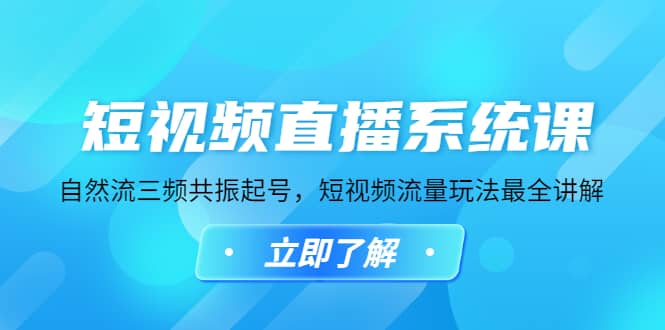 短视频直播系统课，自然流三频共振起号，短视频流量玩法最全讲解-天天资源网