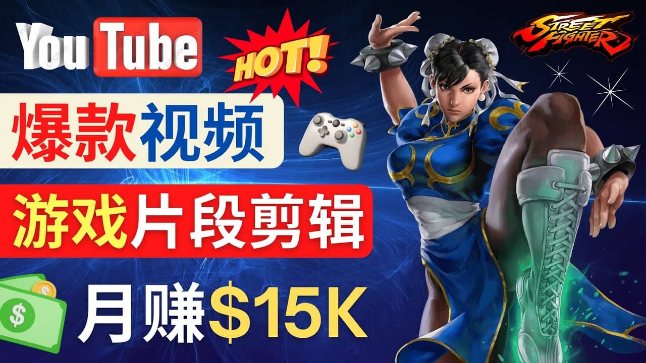 Youtube爆款视频的制作方法，如何通过剪辑游戏，月入1.5万美元-天天资源网