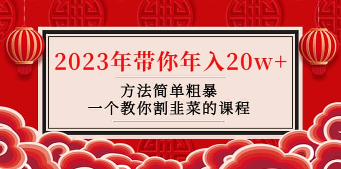 韭菜-联盟· 2023年带你年入20w 方法简单粗暴，一个教你割韭菜的课程-天天资源网