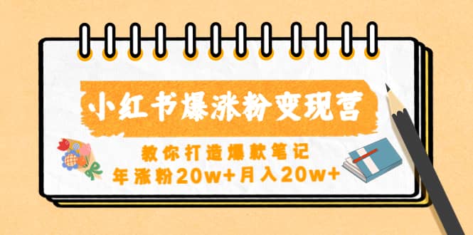 小红书爆涨粉变现营（第五期）教你打造爆款笔记-天天资源网