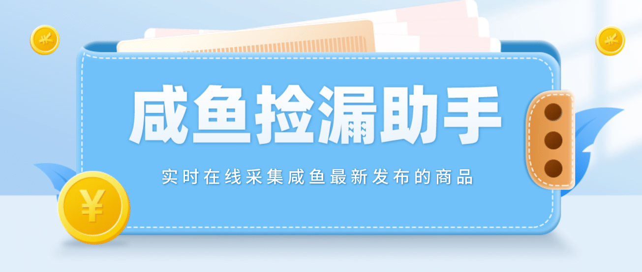 【捡漏神器】实时在线采集咸鱼最新发布的商品 咸鱼助手捡漏软件(软件 教程)-天天资源网