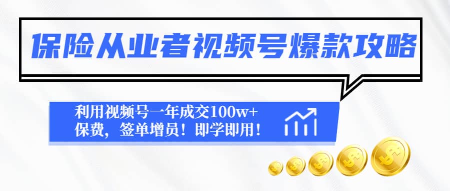 保险从业者视频号爆款攻略：利用视频号一年成交100w 保费，签单增员-天天资源网