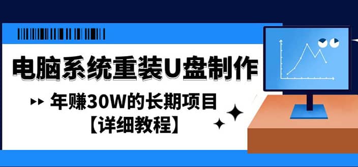 电脑系统重装U盘制作，长期项目【详细教程】-天天资源网