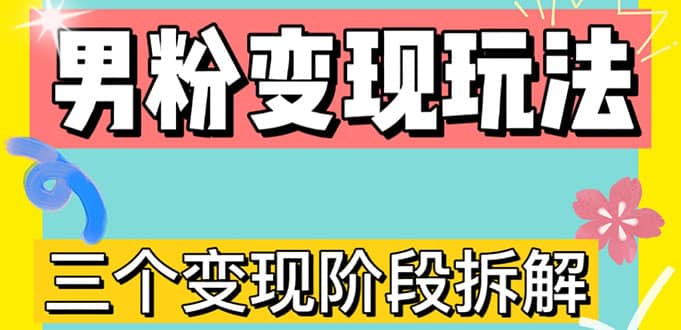 0-1快速了解男粉变现三种模式【4.0高阶玩法】直播挂课，蓝海玩法-天天资源网