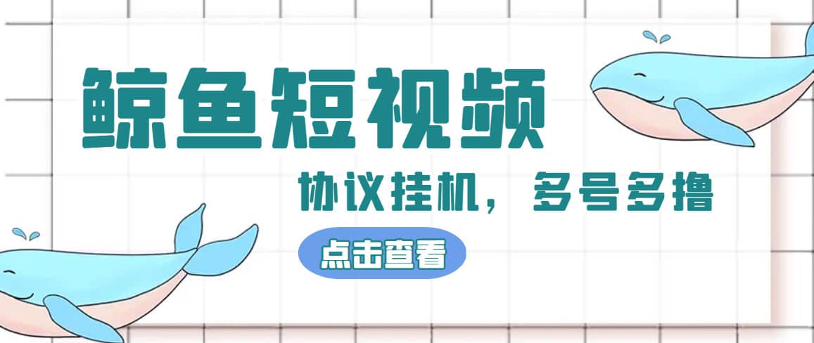 单号300 鲸鱼短视频协议挂机全网首发 多号无限做号独家项目打金(多号协议 教程)-天天资源网