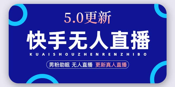 快手无人直播5.0，暴力1小时收益2000 丨更新真人直播玩法-天天资源网