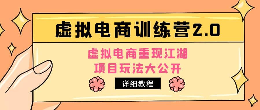 小红书虚拟电商训练营2.0，虚拟电商重现江湖，项目玩法大公开【详细教程】-天天资源网