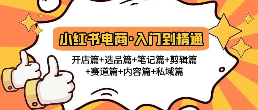 小红书电商入门到精通 开店篇 选品篇 笔记篇 剪辑篇 赛道篇 内容篇 私域篇-天天资源网