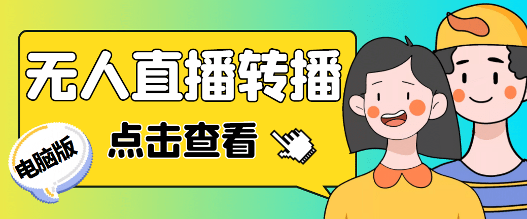 最新电脑版抖音无人直播转播软件 直播源获取 商品获取【全套软件 教程】-天天资源网