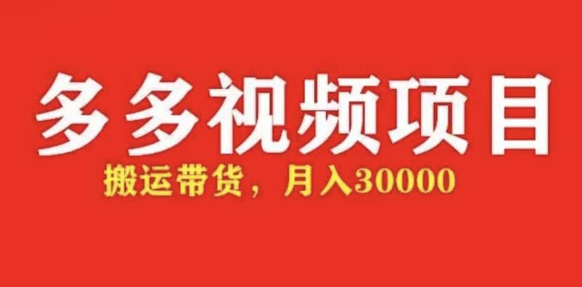 多多带货视频快速50爆款拿带货资格，搬运带货【全套 详细玩法】-天天资源网