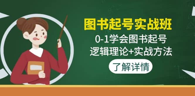 图书起号实战班：0-1学会图书起号，逻辑理论 实战方法(无水印)-天天资源网