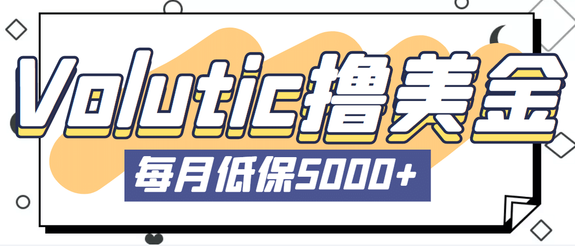 最新国外Volutic平台看邮箱赚美金项目，每月最少稳定低保5000 【详细教程】-天天资源网