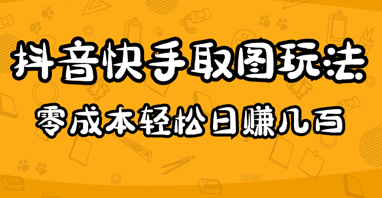 2023抖音快手取图玩法：一个人在家就能做，超简单-天天资源网