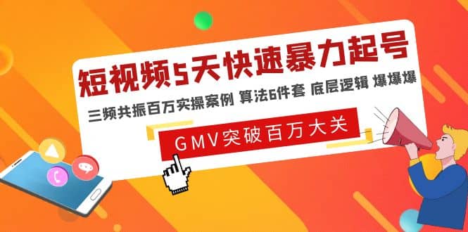 短视频5天快速暴力起号，三频共振百万实操案例 算法6件套 底层逻辑 爆爆爆-天天资源网