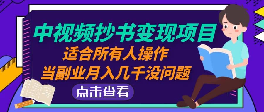 中视频抄书变现项目：适合所有人操作-天天资源网