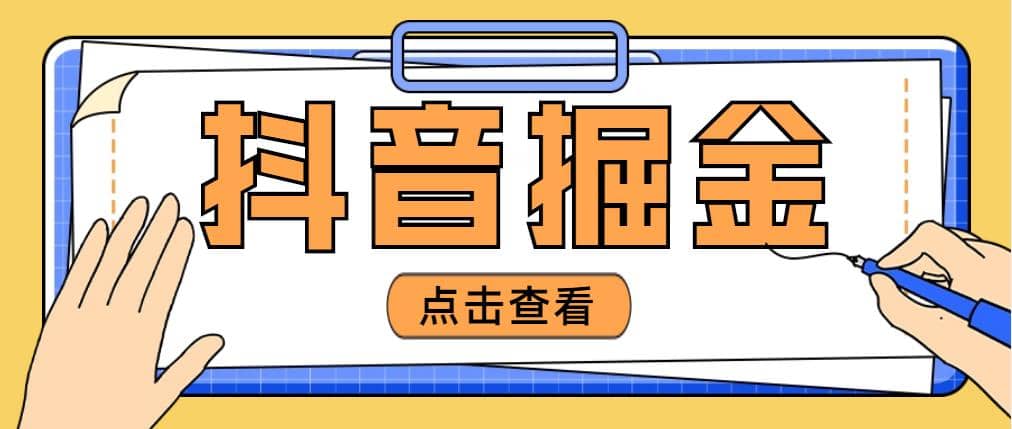 最近爆火3980的抖音掘金项目【全套详细玩法教程】-天天资源网