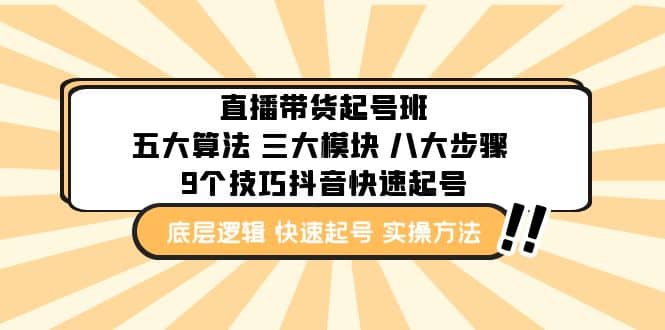 直播带货-起号实操班：五大算法 三大模块 八大步骤 9个技巧抖音快速记号-天天资源网