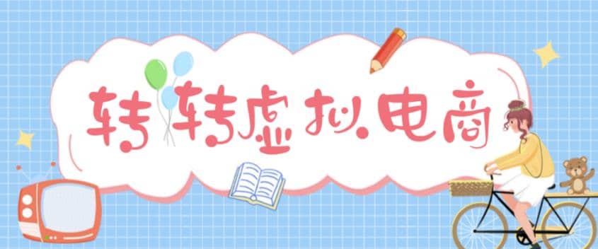 最新转转虚拟电商项目 利用信息差租号 熟练后每天200~500 【详细玩法教程】-天天资源网